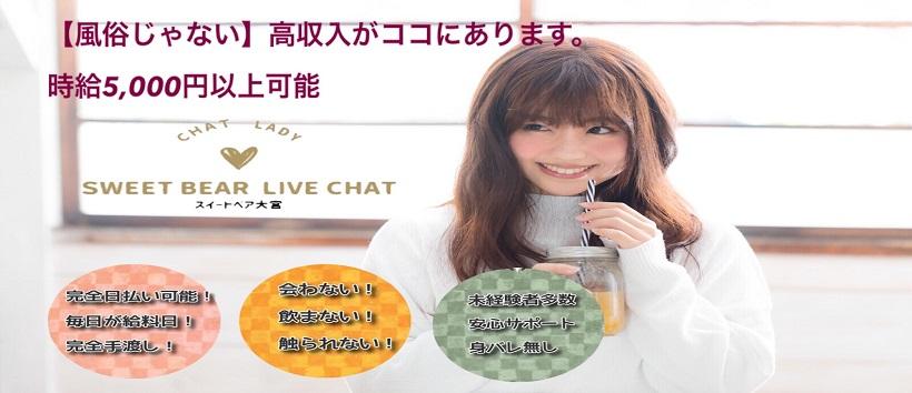 スイートベア 大宮店の求人