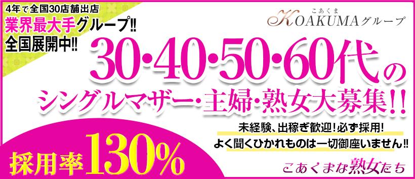 こあくまな熟女たち　広島店（KOAKUMAグループ）