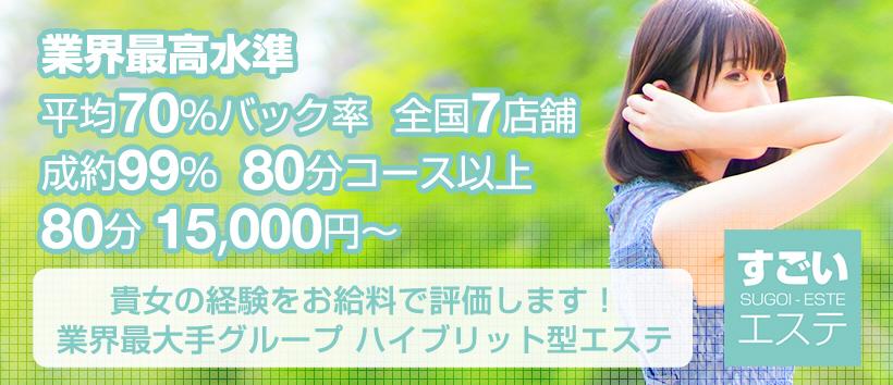 すごいエステ 大阪店の求人