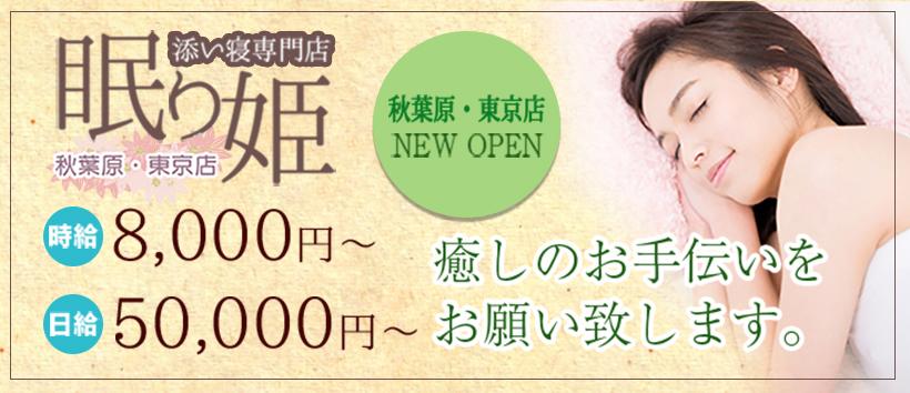 ねむり姫 秋葉原・東京店の求人