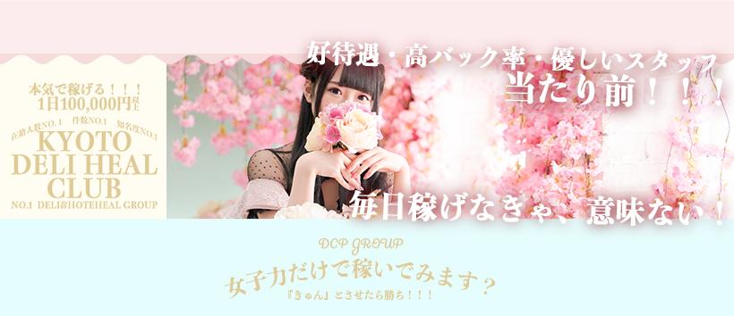 京都デリヘル倶楽部の求人