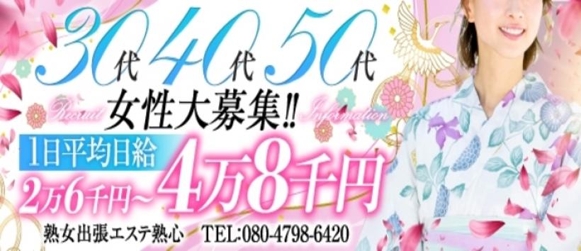 熟心の求人