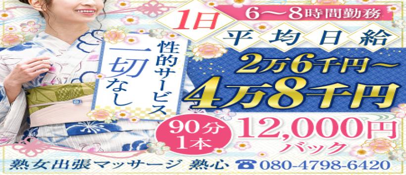 熟心の求人