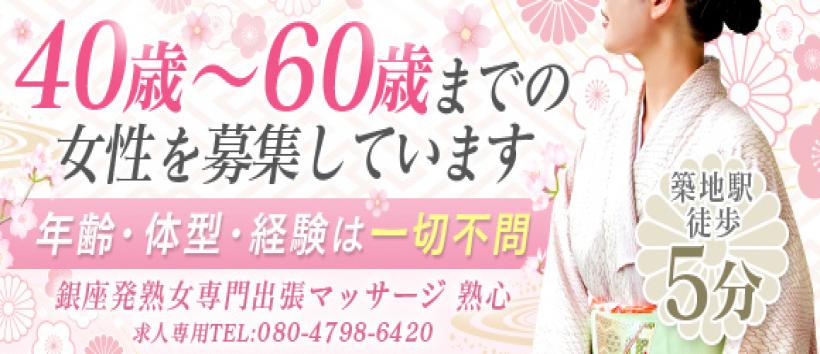 熟心の求人