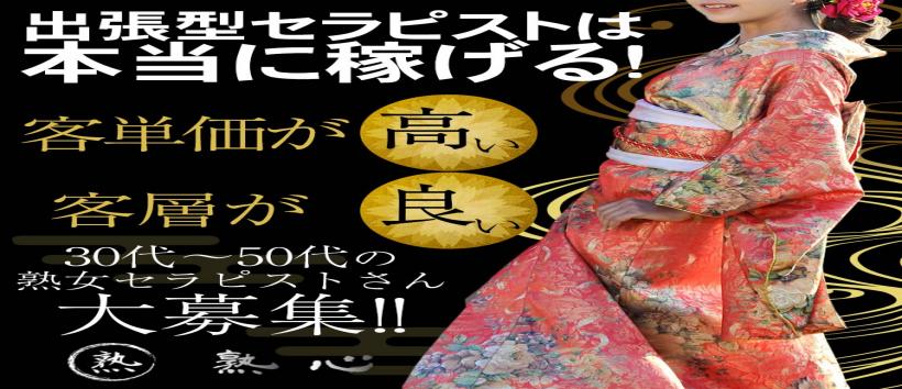 熟心の求人