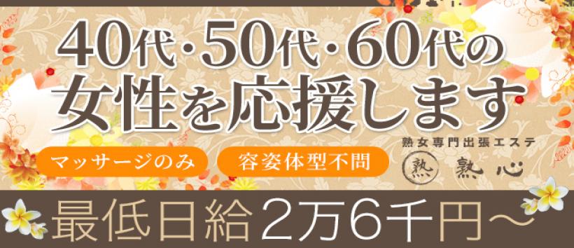 熟心の求人