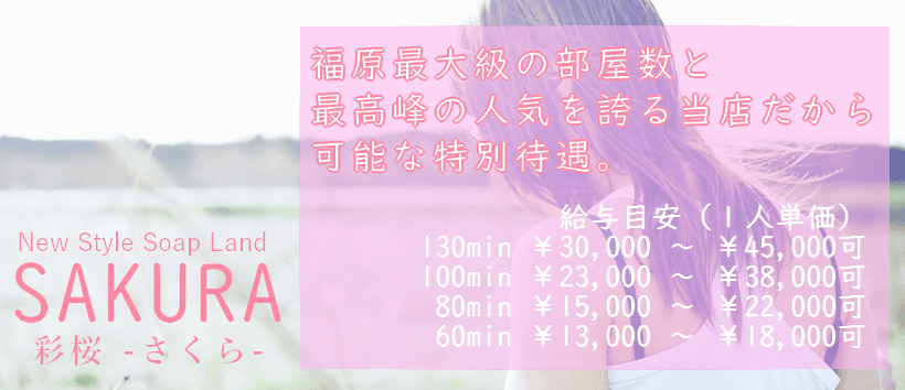彩桜(さくら)の求人