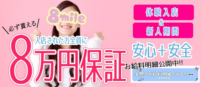 オナニー好きな女の子が集まる店 8mileの求人
