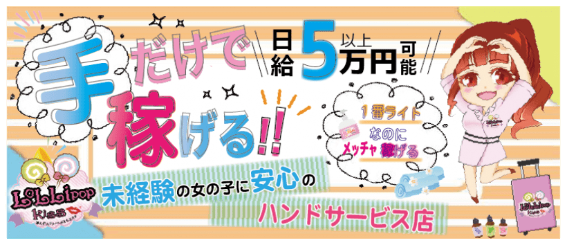 ロリポップキスの求人