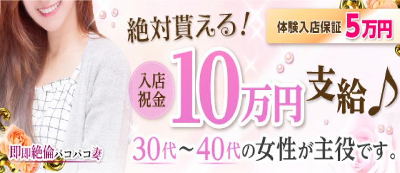 即即絶倫 パコパコ妻の求人