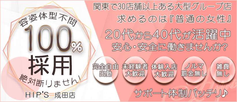 素人妻御奉仕倶楽部Hip's成田店の求人