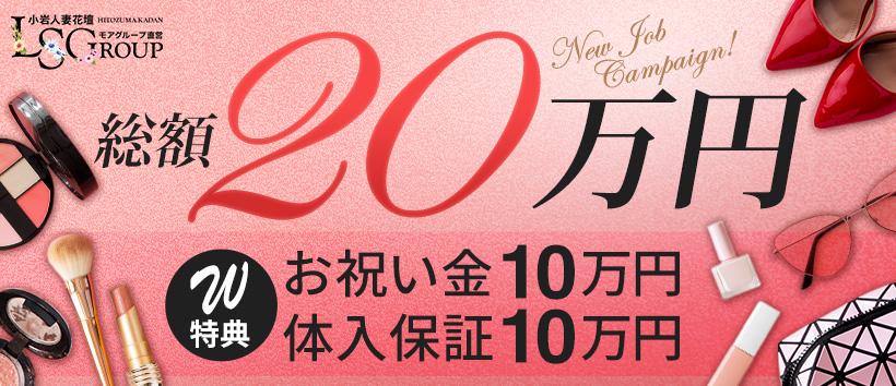 小岩人妻花壇の求人