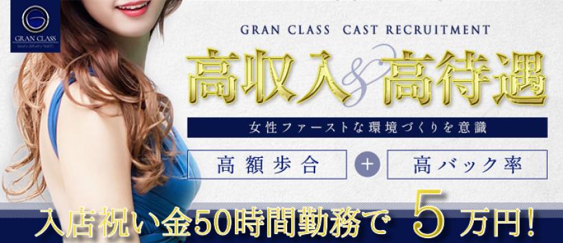 GRAN CLASSの求人