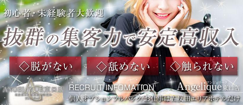 五反田アンジェリーク 東口店の求人