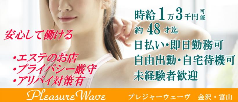 大人のTHAIマッサージ プレジャーウエーヴ金沢の求人