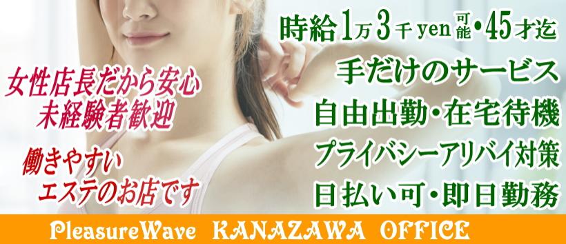 Pleasure Wave プレジャー・ウェーヴの求人