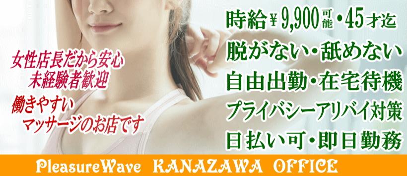 Pleasure Wave プレジャー・ウェーヴの求人