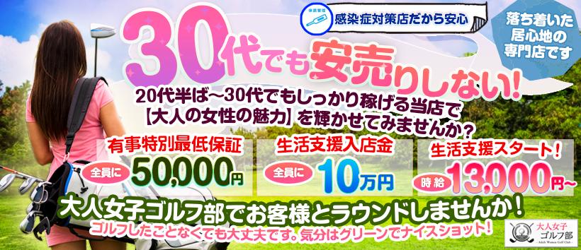 大人女子ゴルフ部の求人
