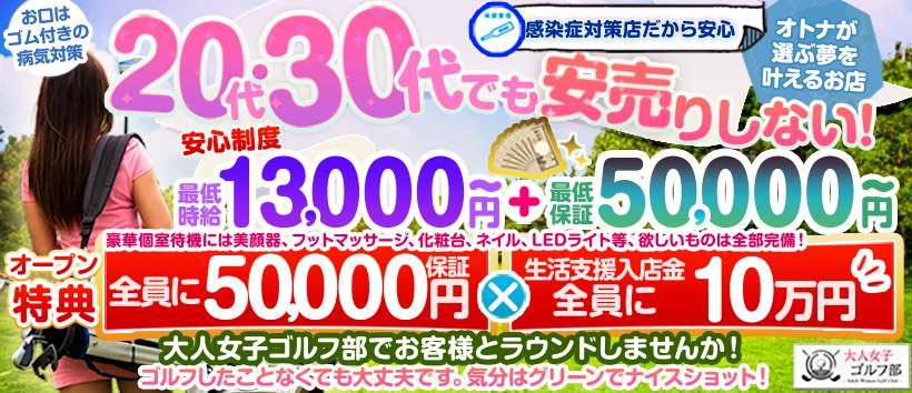 大人女子ゴルフ部の求人