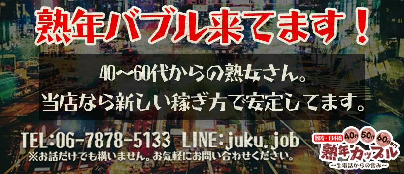 熟年カップル 難波・日本橋の求人