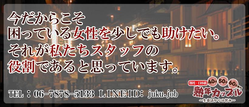 熟年カップル 難波・日本橋の求人
