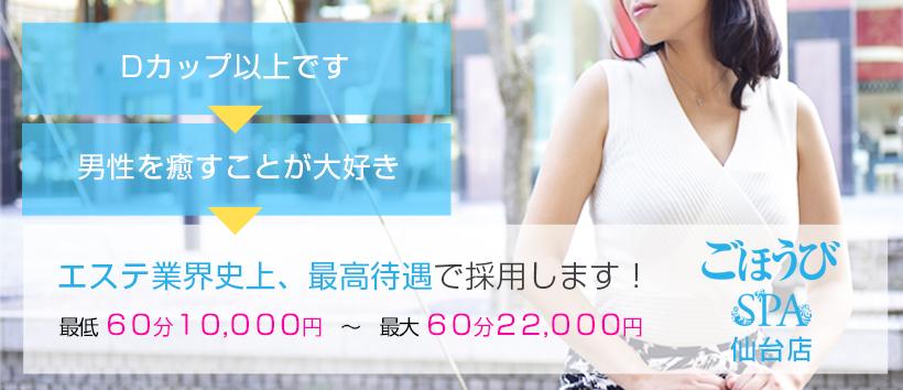 ごほうびSPA仙台店の求人