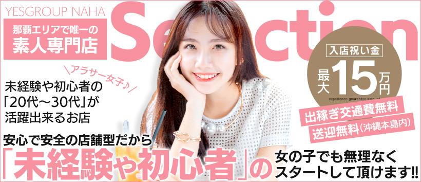 Selectionの求人