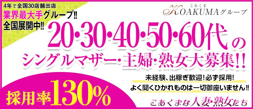 こあくまな熟女たち 東広島店（KOAKUMAグループ） の求人