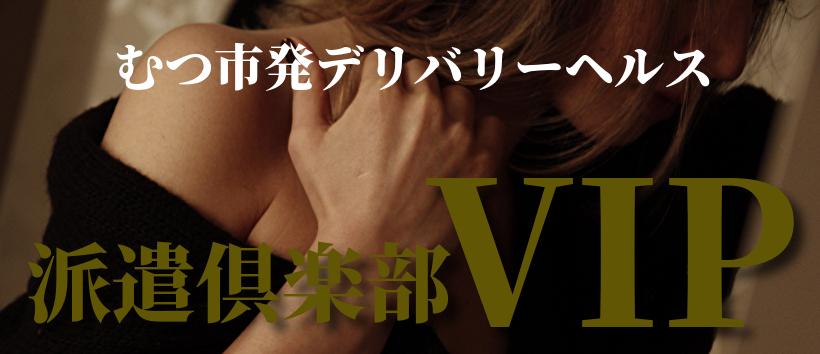 派遣倶楽部VIPの求人