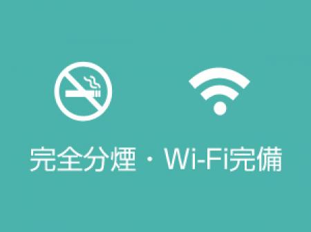 完全分煙・Wi-Fi完備