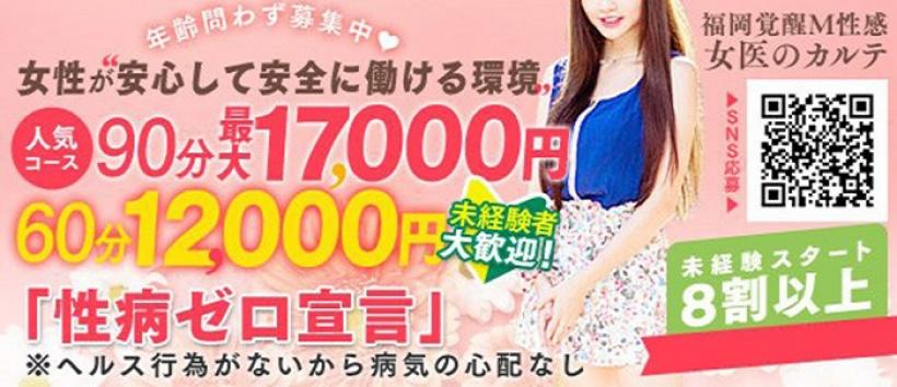 福岡覚醒M性感 女医のカルテの求人
