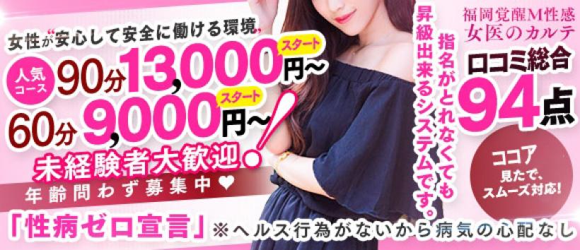 福岡覚醒M性感 女医のカルテの求人