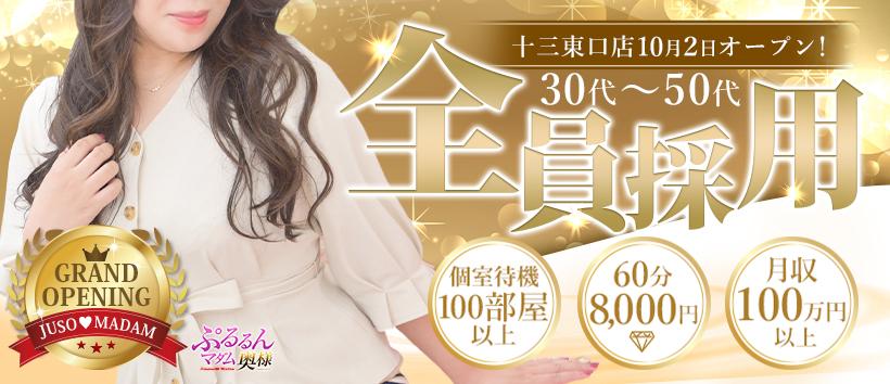 ぷるるんマダム十三東口店の求人