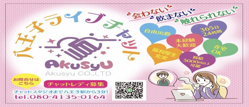八王子ライブチャットAkusyuの求人