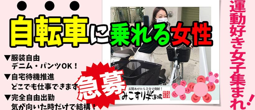 みこすり半道場 大阪店の求人