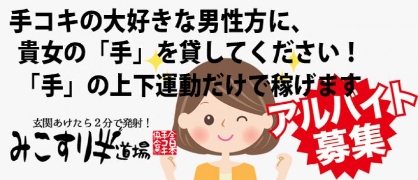みこすり半道場 大阪店の求人