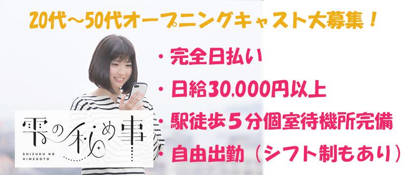 雫の秘め事の求人