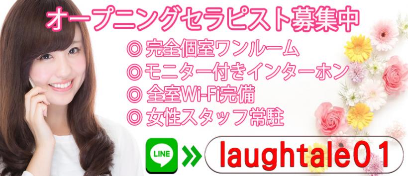 Laugh Taleの求人