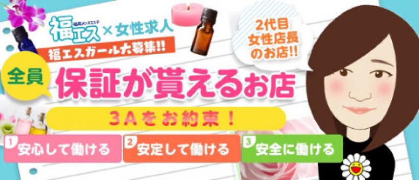 福エスの求人