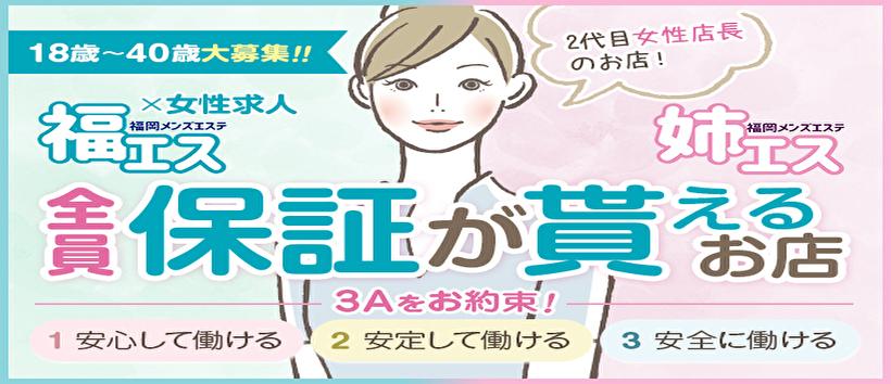 福エス×姉エスの求人