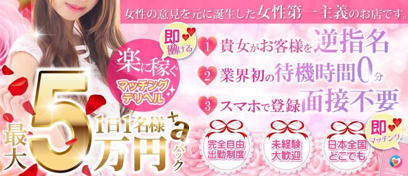 デリ活 - マッチングデリヘル | 風俗×出会い×デートクラブが融合したデリヘル!の求人