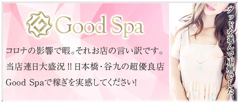 Good Spa(グッドスパ)の求人