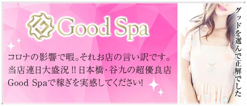 Good Spa(グッドスパ)の求人