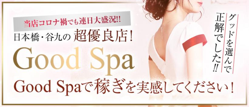 Good Spa(グッドスパ)の求人