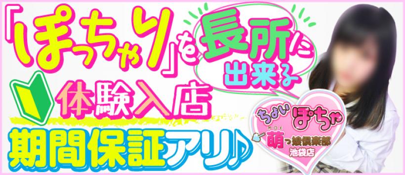 ちょい!ぽちゃ萌っ娘倶楽部池袋店の求人