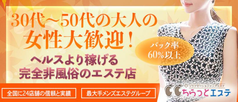 ちらっとエステの求人
