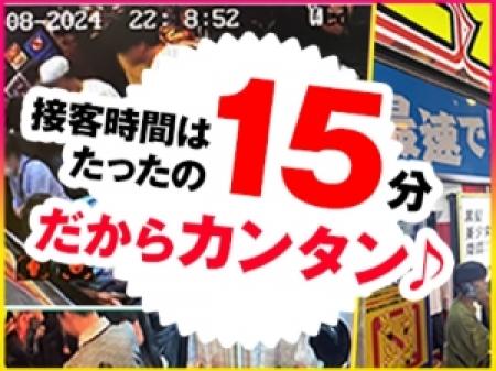 時短で稼ぐ!