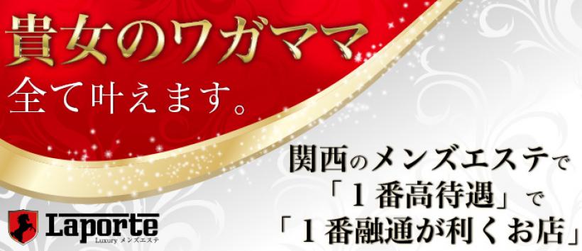 Luxuryメンズエステ Laporte(ラポルテ)の求人