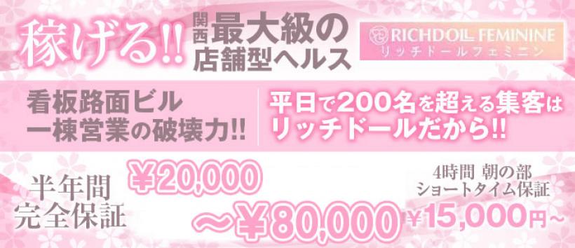 リッチドールフェミニンの求人