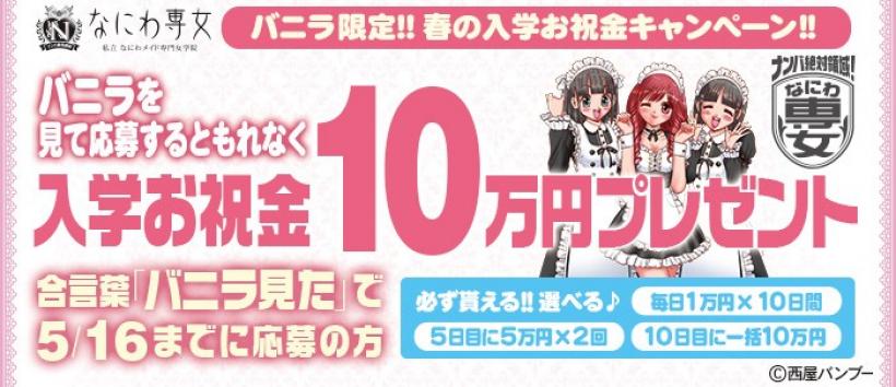 なにわ専女の求人